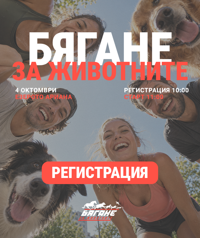 Бягане за животните